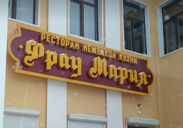 Подключили «8-800 Красноярский край» ресторану немецкой кухни «Фрау Мария» в Канске.